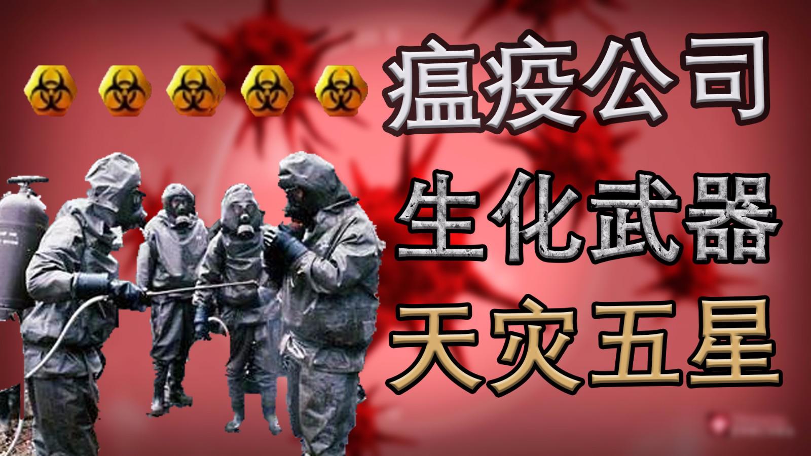 瘟疫公司生化武器 天灾五星 老司机翻车现场丨红箭红