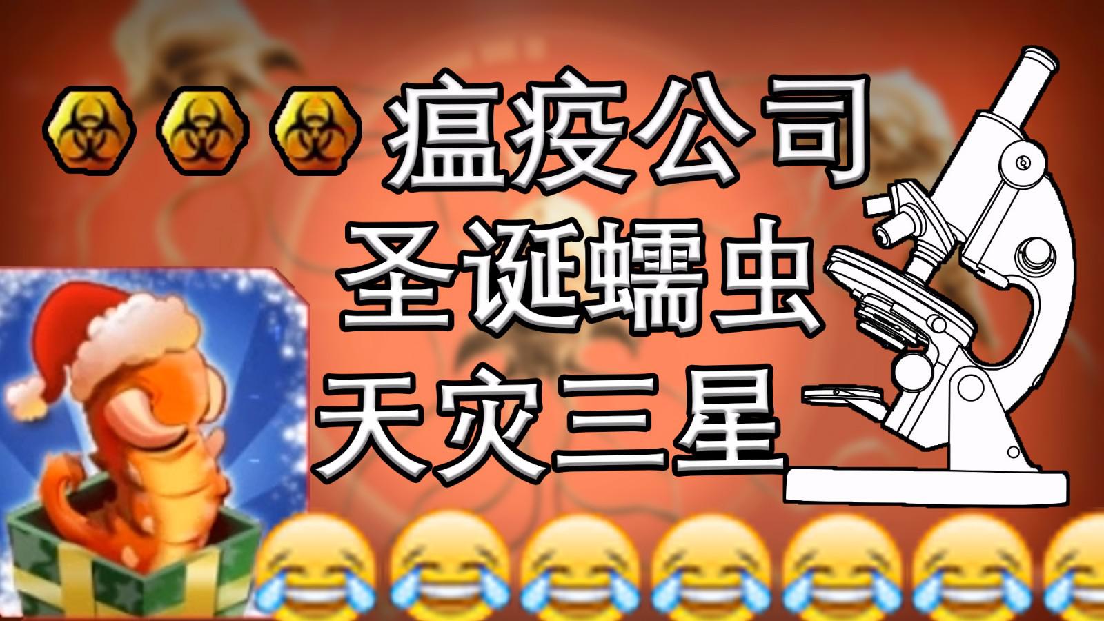 瘟疫公司圣诞老人的小助手 天灾三星 普通的快