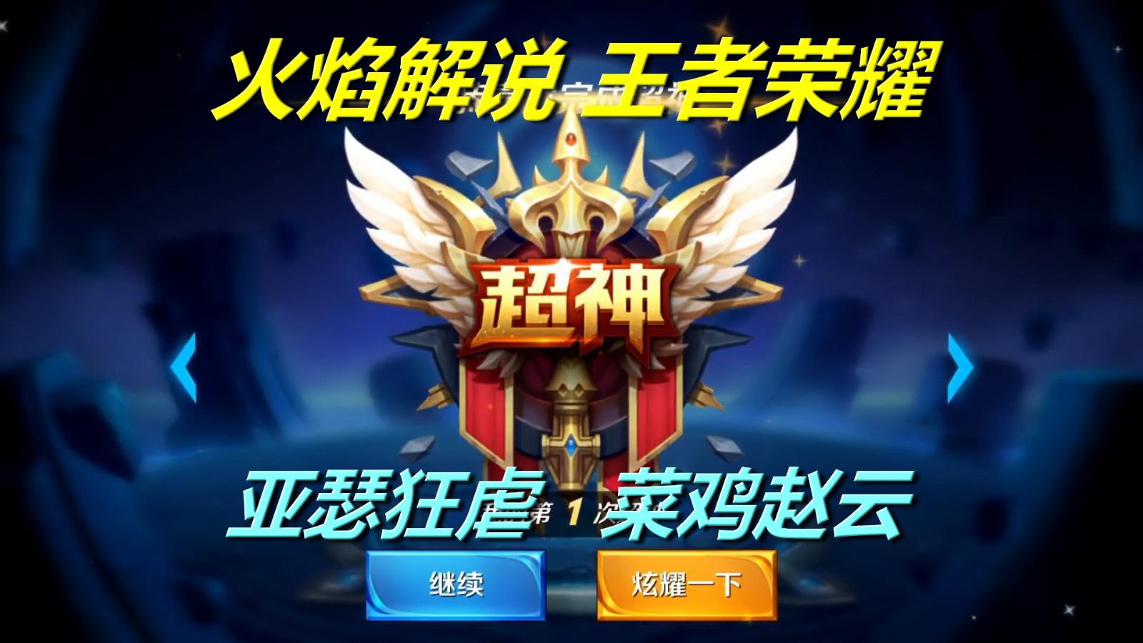 火焰解说王者荣耀 亚瑟狂虐赵云超神mvp王者荣耀单排
