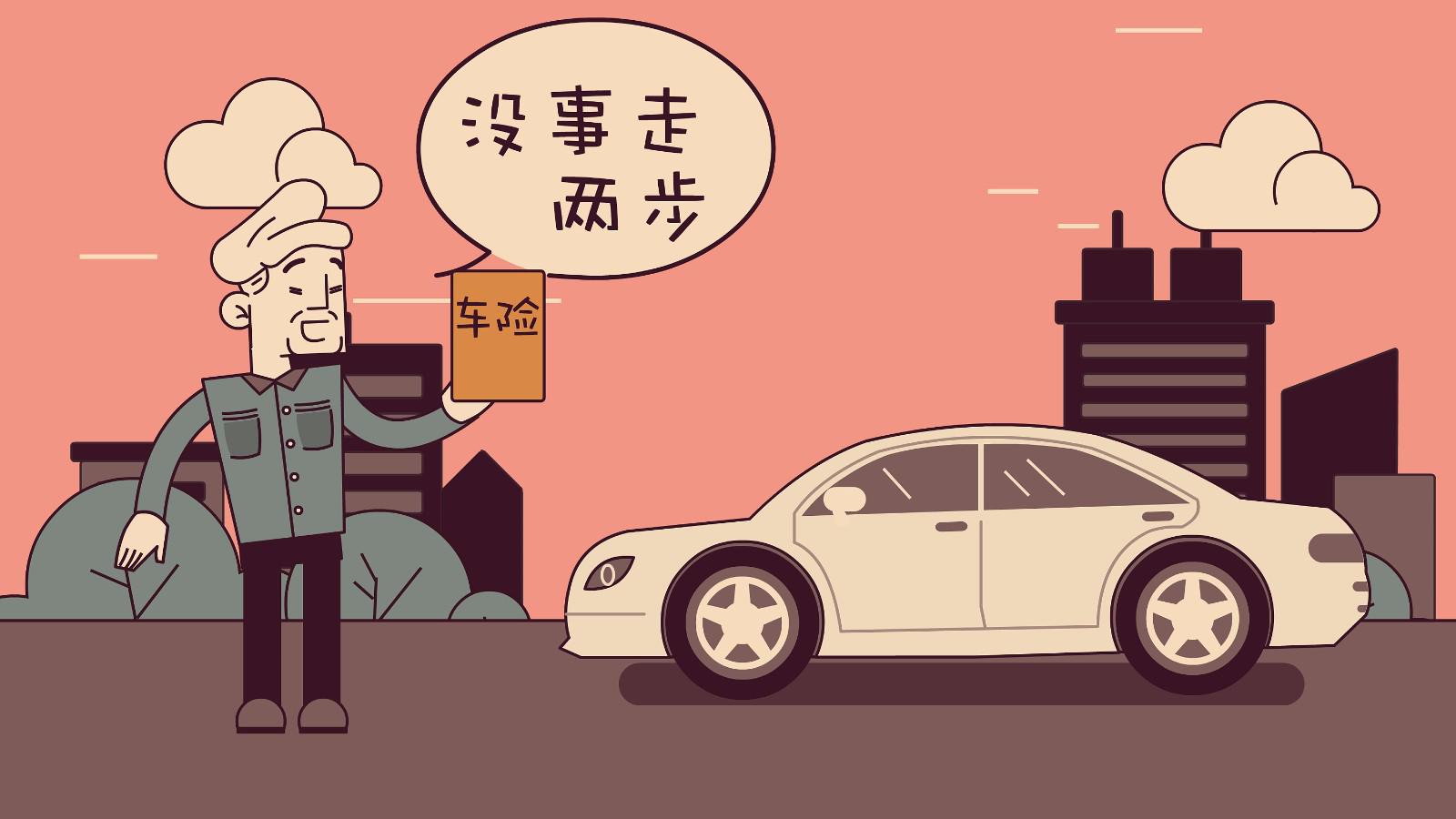 购买车险，从性价比的角度应该怎么选呢？