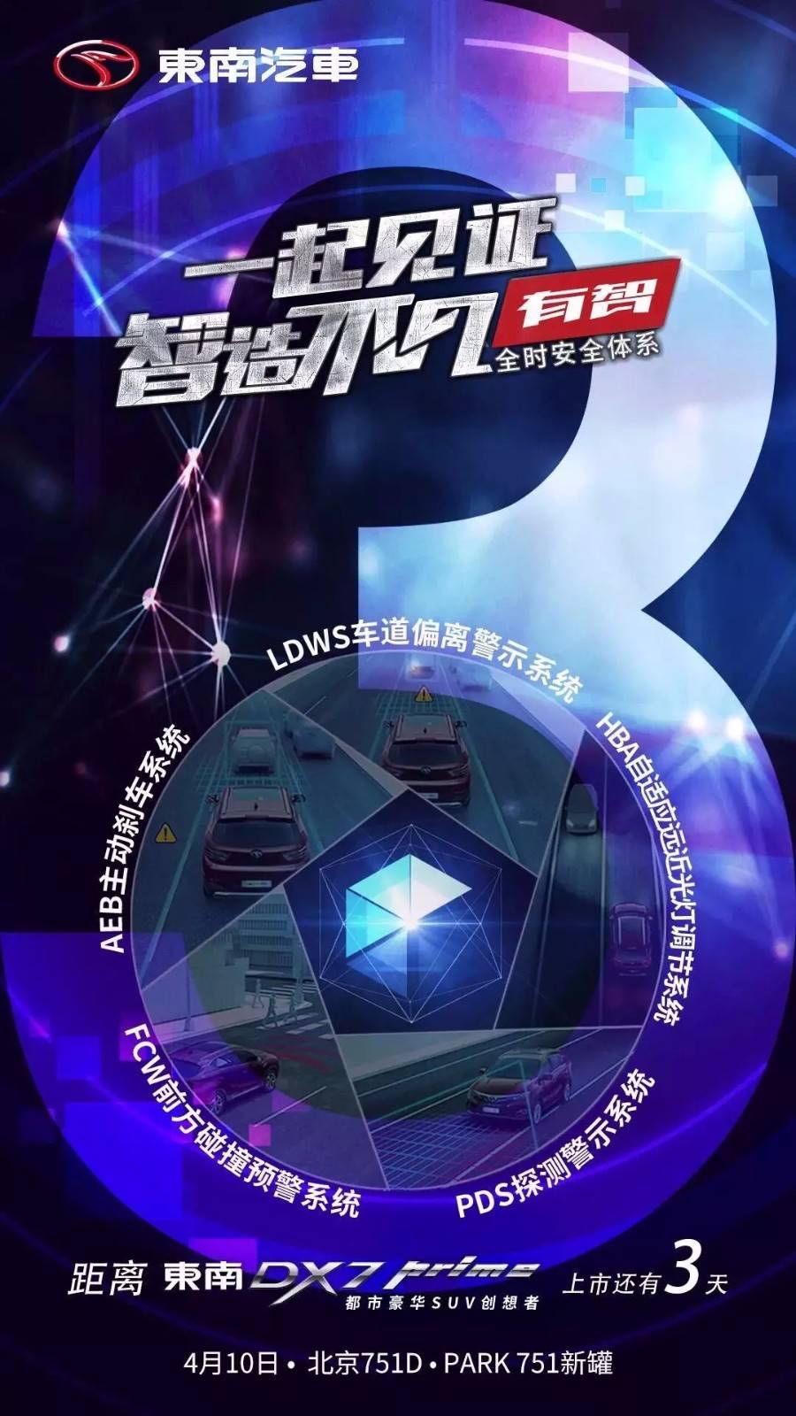 东南dx7 prime上市倒计时3天,我们不见不3!