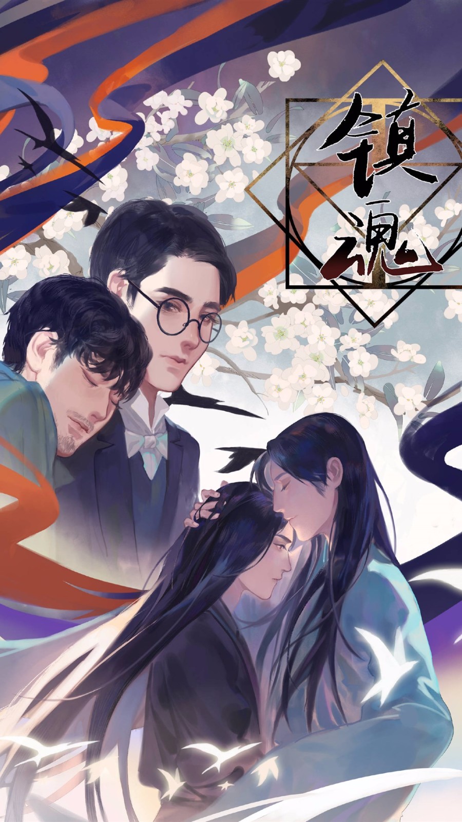 手机壁纸第105期:《镇魂》tv剧同人版,腐到没有天际了|镇魂|同人|天际