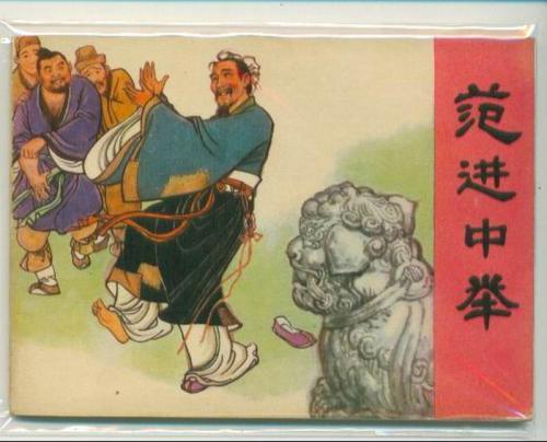 范进中举之后为何官越做越大，看他名字代表什么意思？你就知道了