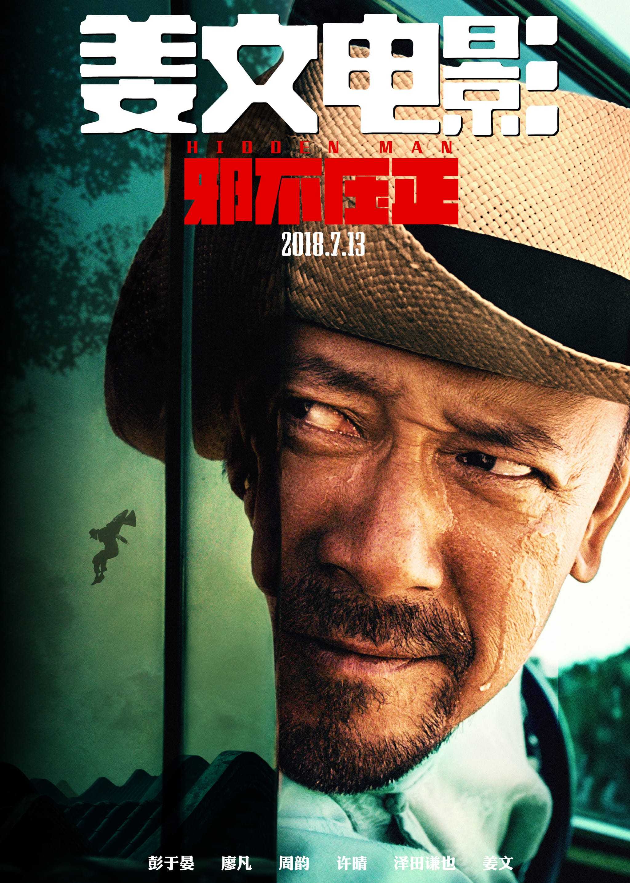 《邪不压正》的海报精悍洒脱,酣畅淋漓.票已买好,静候下班