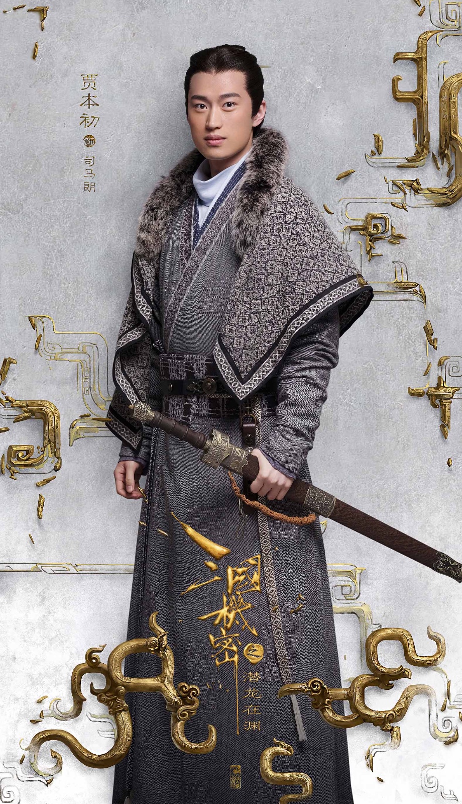 贾本初《三国机密》上线 司马朗成"三国好哥哥"