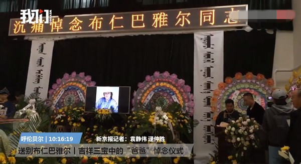 布仁巴雅尔追悼会举行妻子女儿失声痛哭演员刘劲哭泣致辞