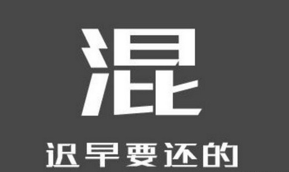 在单位混日子的人,最终伤害的是自己