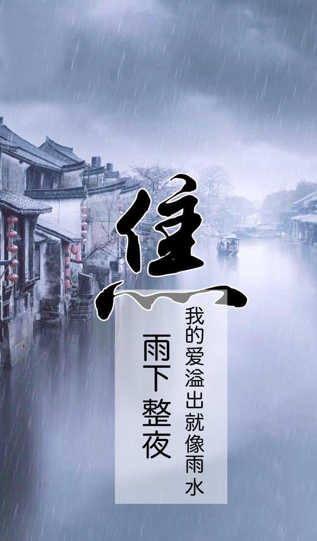 百家姓手机壁纸雨下整夜我的爱溢出就像雨水看看有没有你