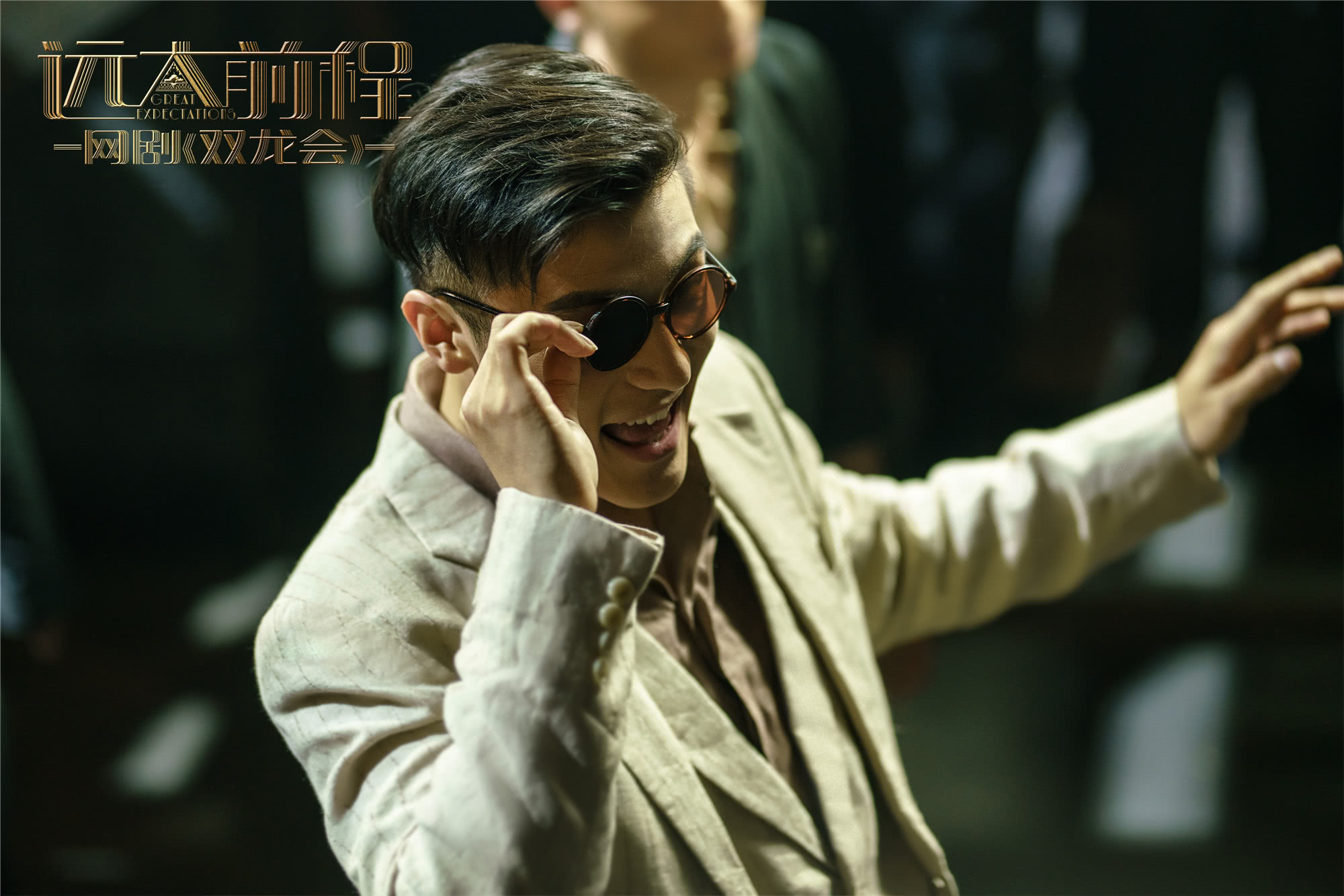 《远大前程》大结局在即,陈思诚率刘昊然演四代大亨