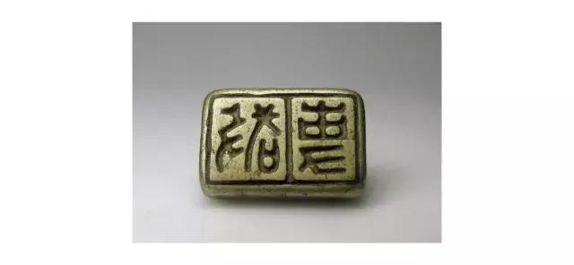 战国时期的吉语印