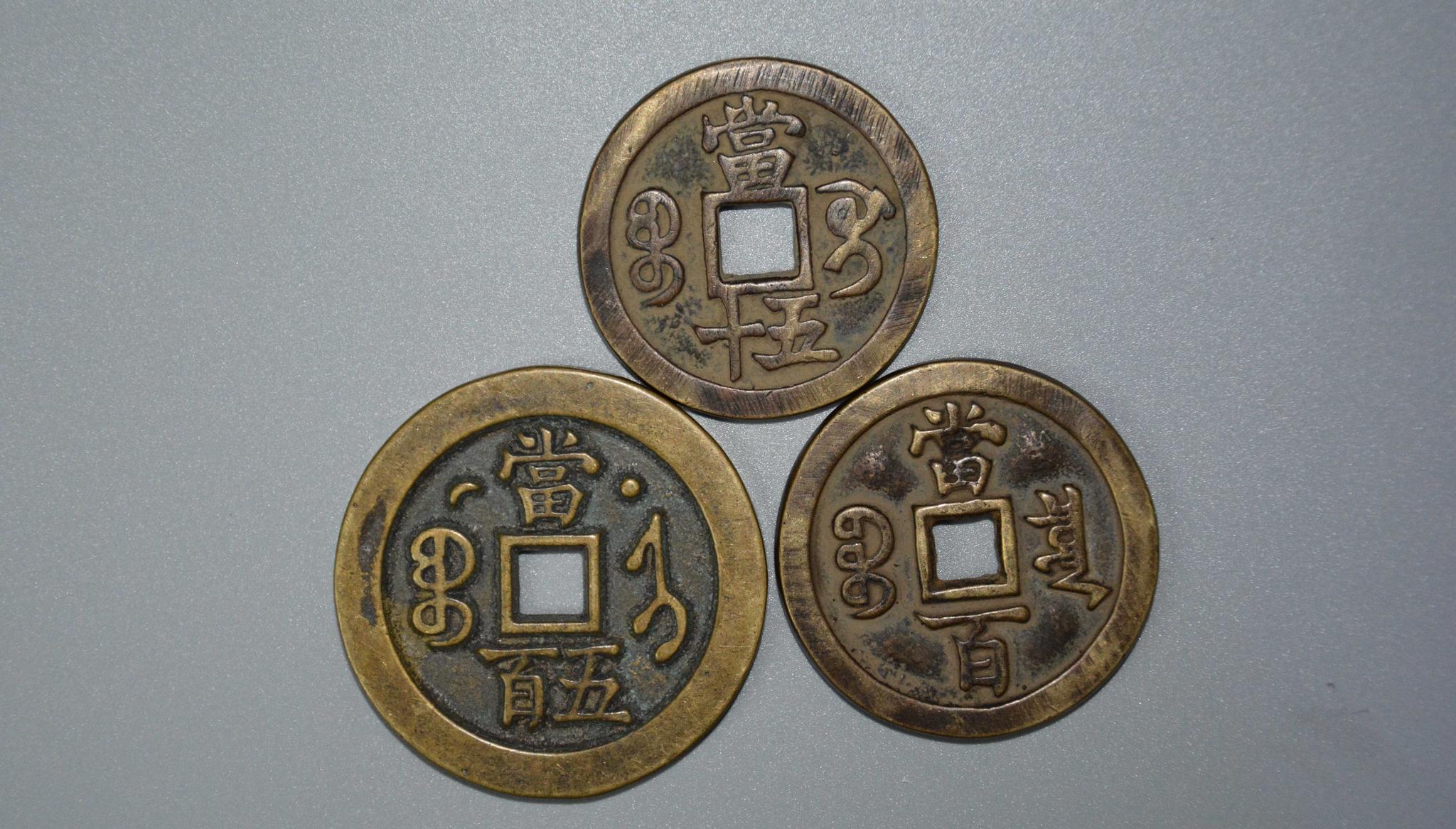 为何咸丰古铜币价值不菲?