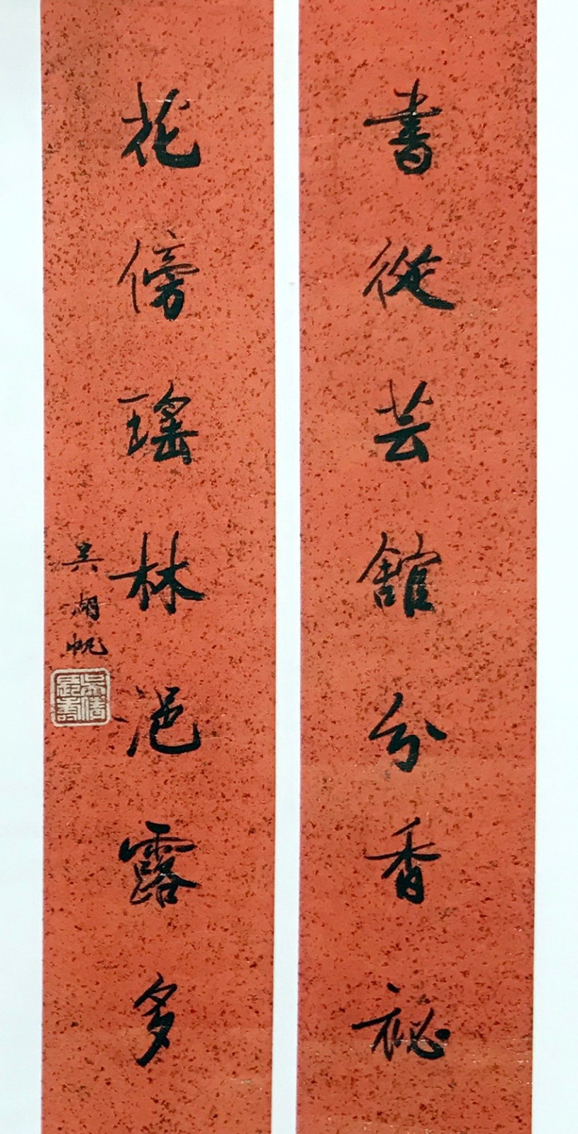 光绪皇帝御笔胡公寿孙福姚吴湖帆姚丙然左宗棠书法对联