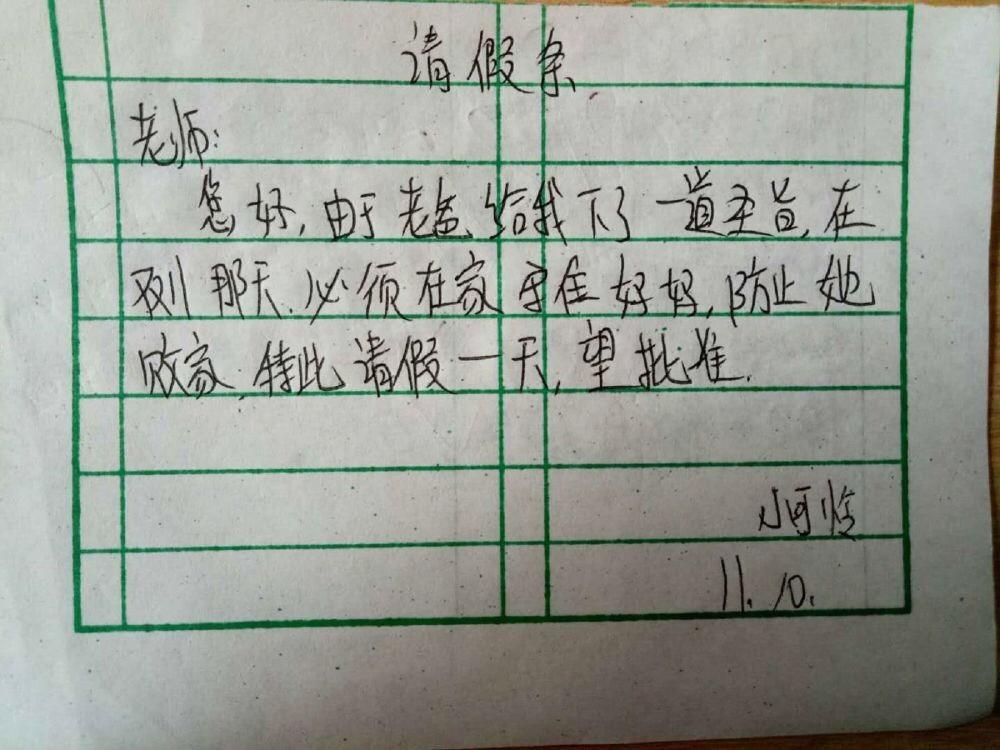 小学生请假条火了看一次笑一次老师看完崩溃想辞职