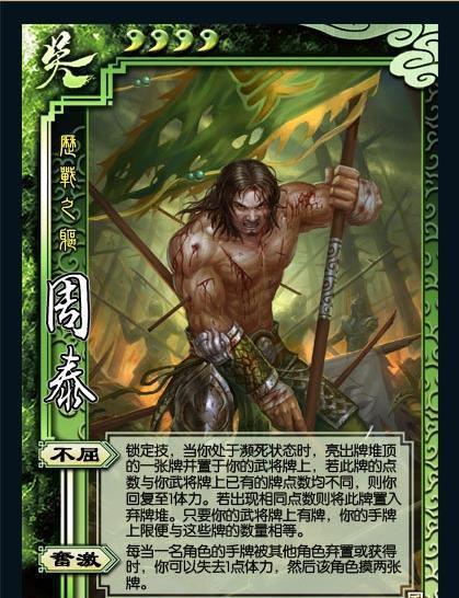 《三国杀》中的历史故事, 你知道多少——战如熊虎, 不惜躯命|周泰