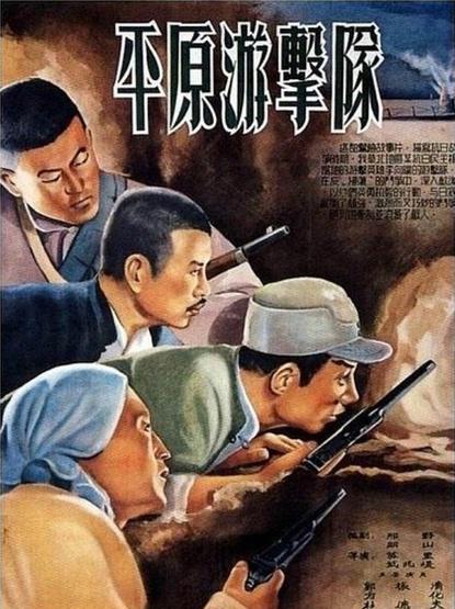 1955年 国产经典战争片 平原游击队
