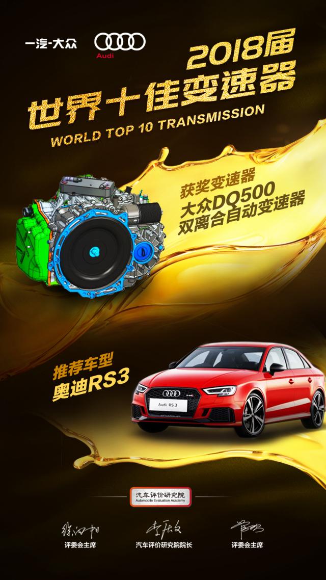 奥迪RS3搭载大众DQ500双离合自动变速器获世界十佳变速器称号