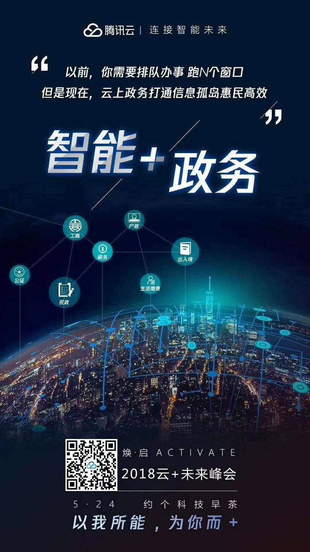 云 未来峰会来袭 聚焦警务,民生,智慧城市三大政务云领域__财经头条
