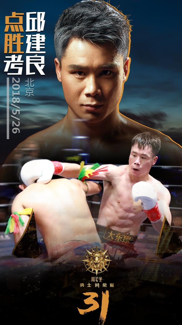 邱建良击败泰拳王考,稳居世界第一,为中国搏击创造荣耀!