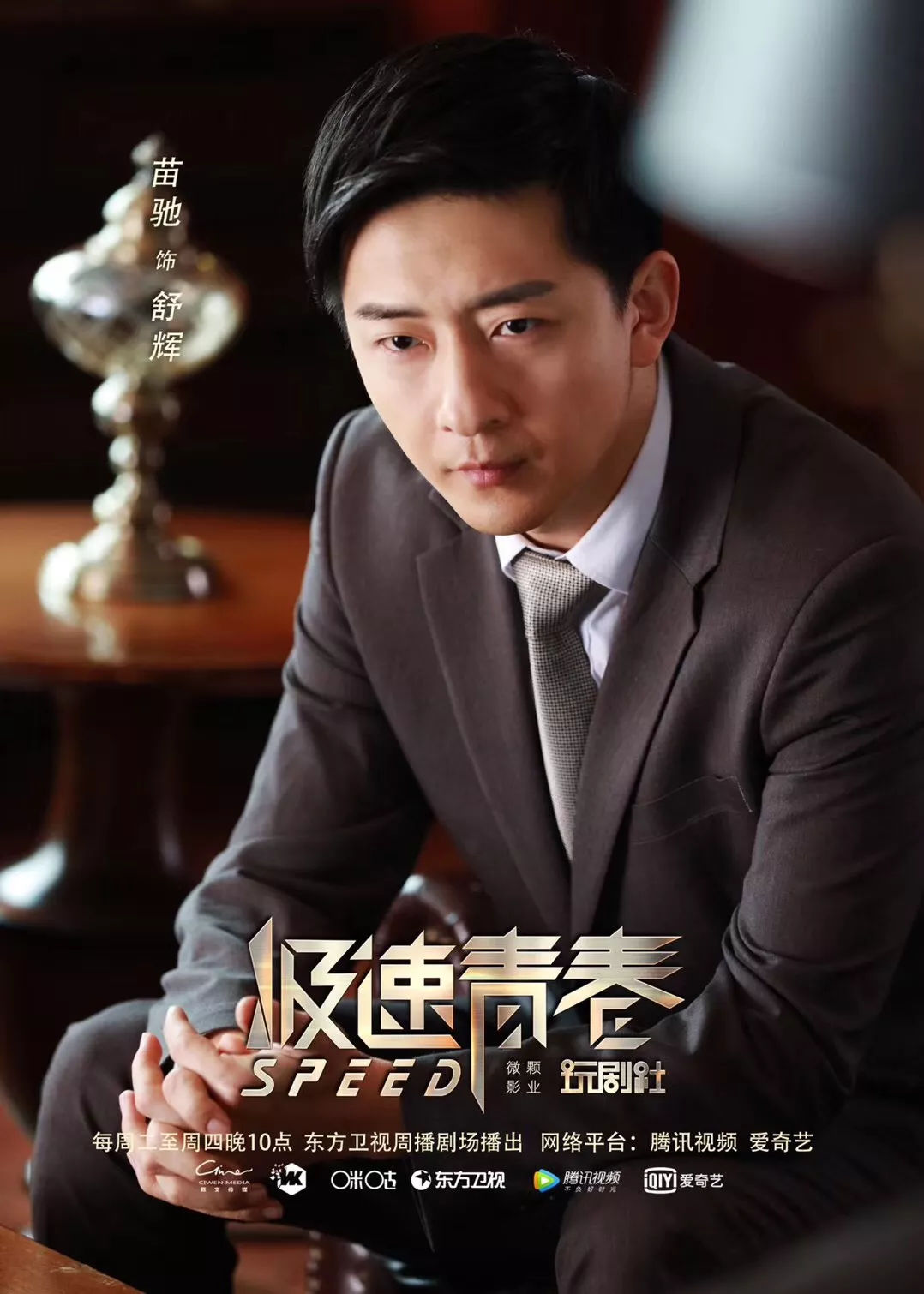 "非典型反派"苗驰的双面舞台