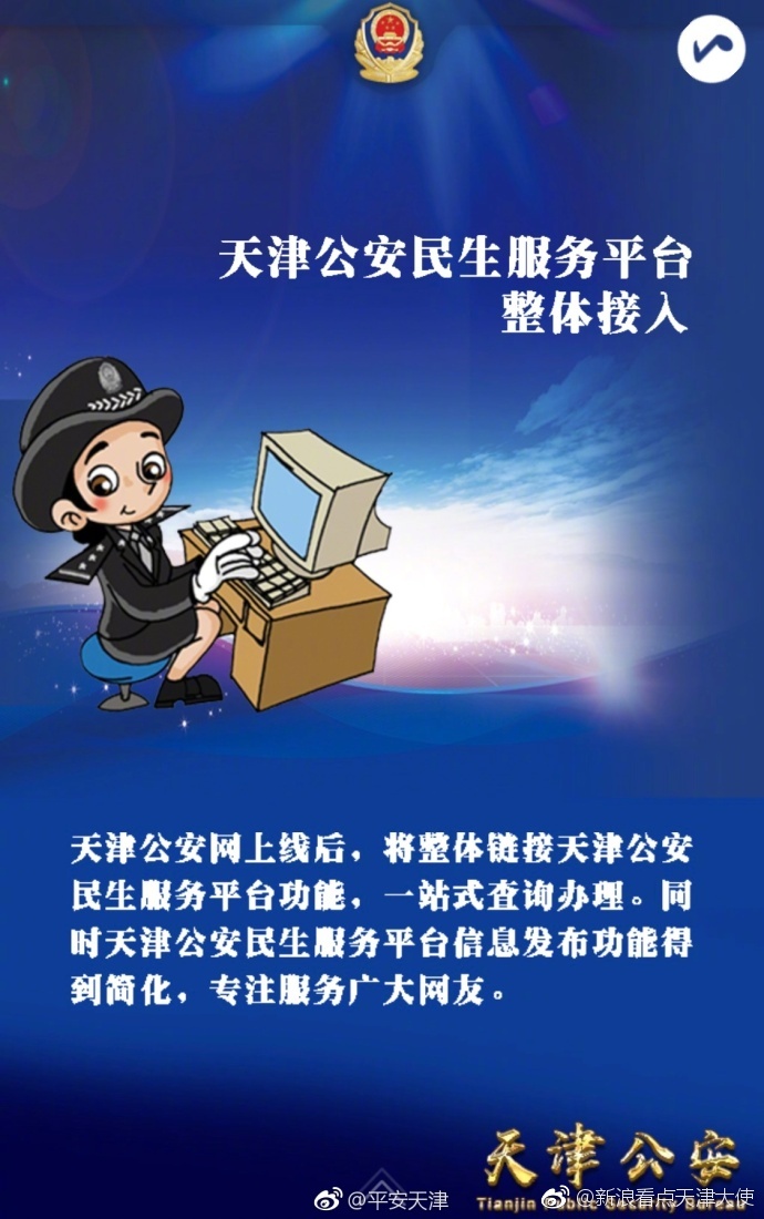 天津市公安局互联网门户网站正式上线[话筒]