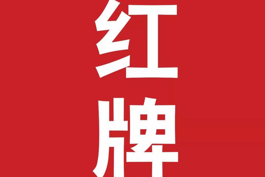 世界杯期间,小心你也收到红牌!