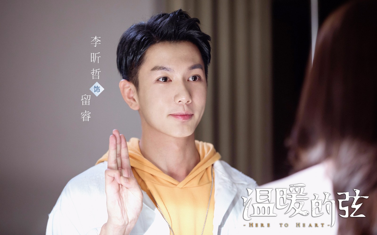 李昕哲《温暖的弦》展开攻势 化身二十四孝男友英雄救美