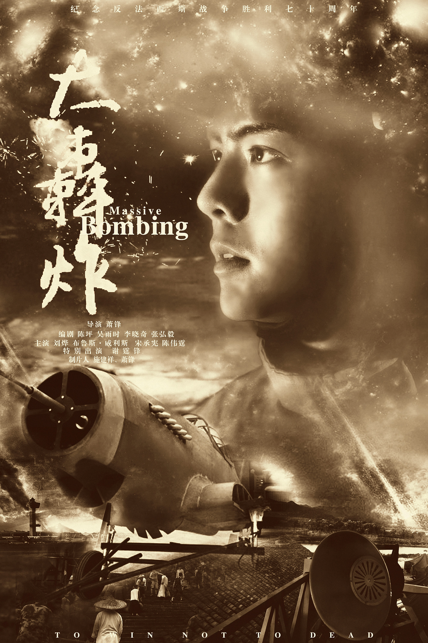 一线影星集聚《大轰炸》导演八年倾心力作值得期待吗?