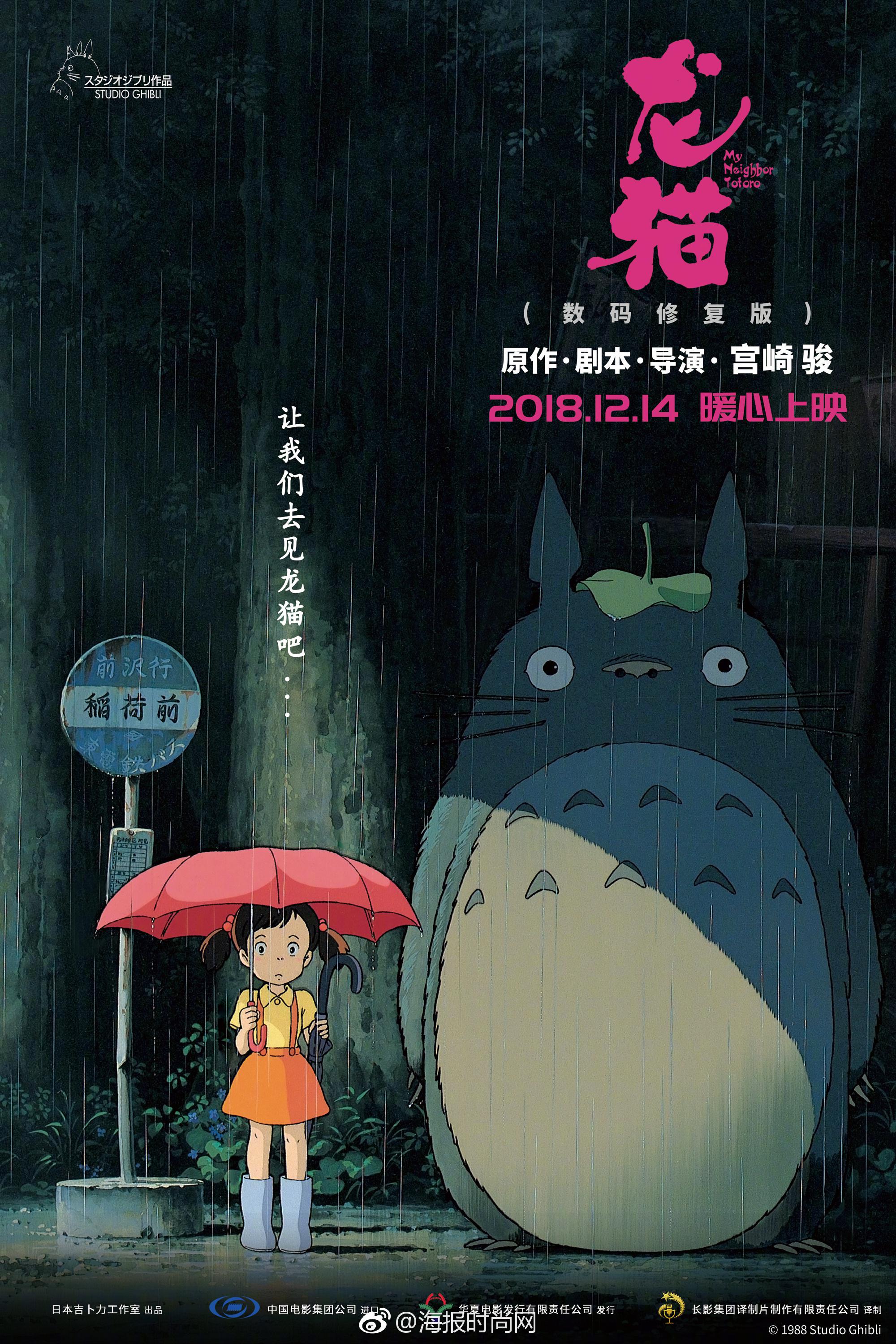 宫崎骏经典动画电影《龙猫》定档12月14日 重映版为重新制作的数码修
