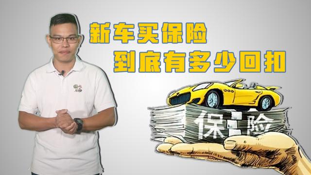 墨谈车 | 新车买保险到底有多少回扣？