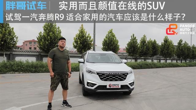 胖哥试车 一汽奔腾R9 一款实用而且颜值在线的SUV
