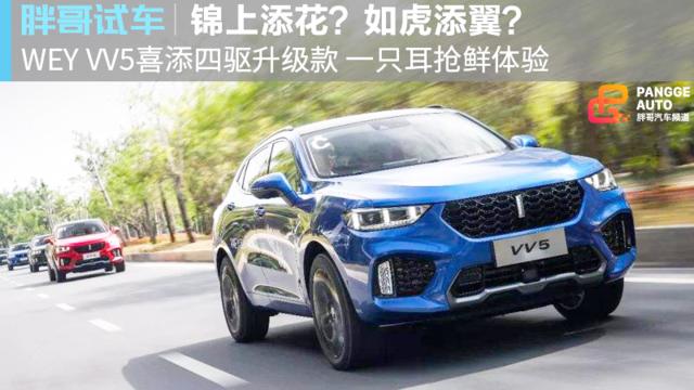 【胖哥试车】有了四驱就不一样了？一只耳评VV5升级款