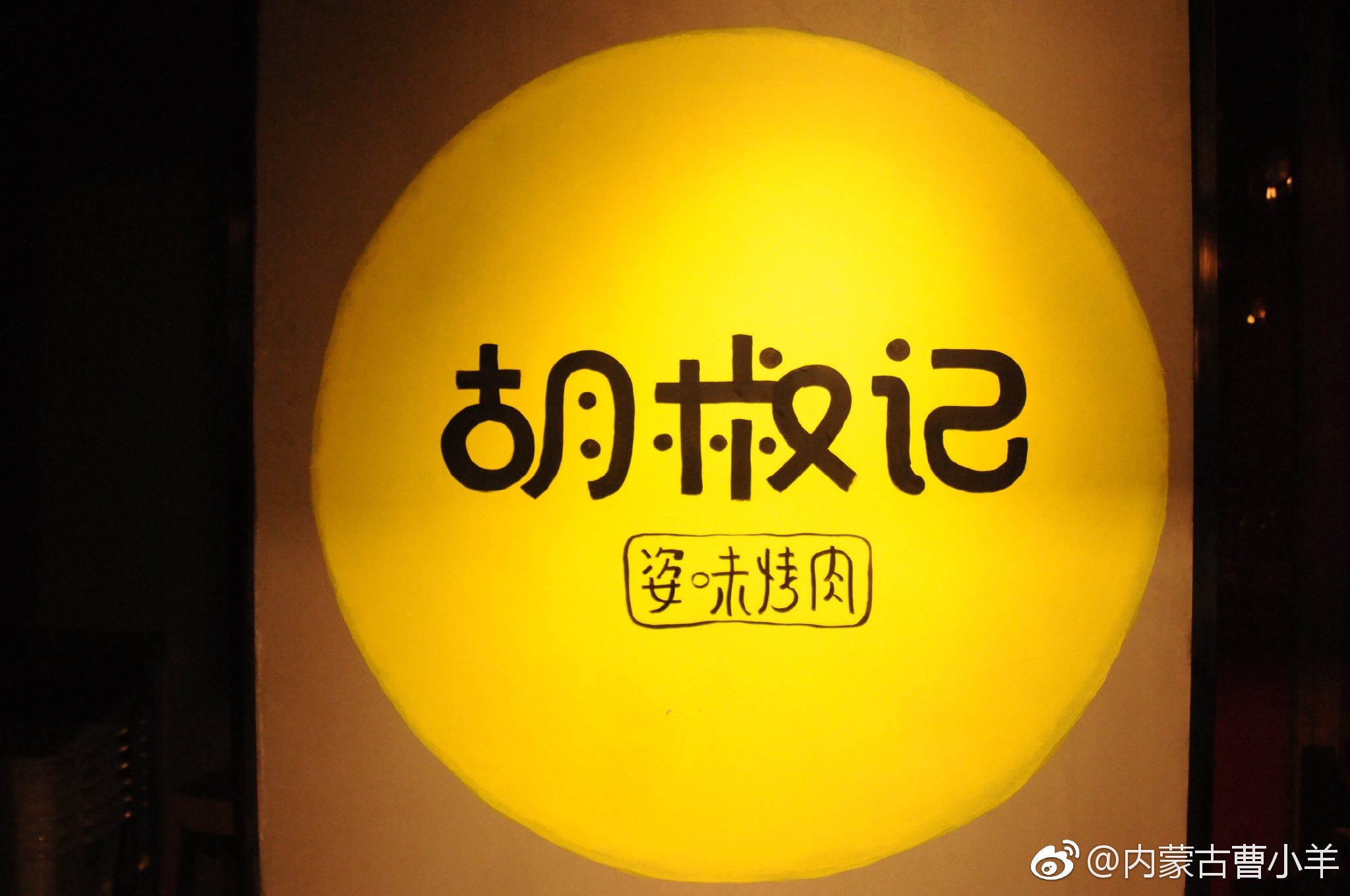 呼和浩特 又一美食厨房胡椒记