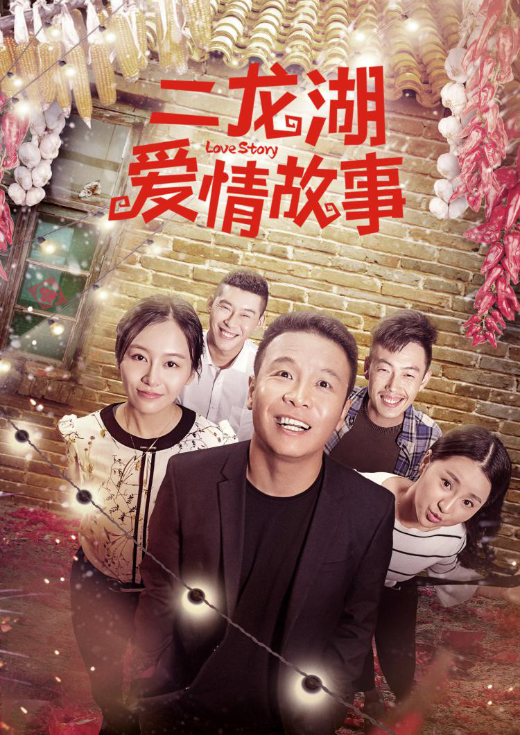 《二龙湖爱情故事》将视角聚焦到"平凡小人物"张立东,王春花,赵德柱