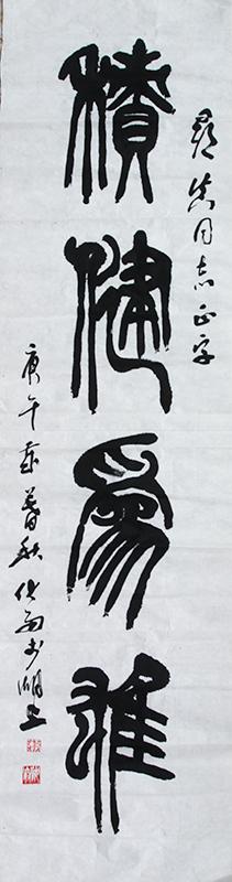 "当代小篆第一人"——李伏雨作品欣赏|小篆|篆书|第一人_新浪新闻