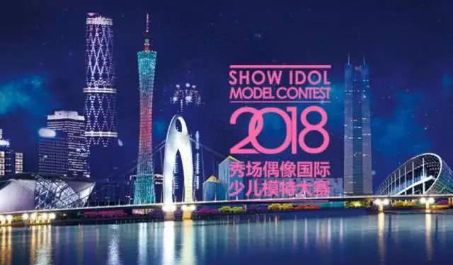 2018秀场偶像国际少儿模特大赛邢台赛区报名