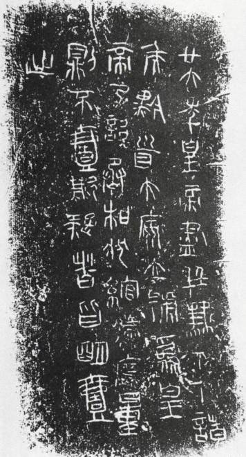 新出土秦诏版再现秦代古老文字有一股震撼灵魂的力量