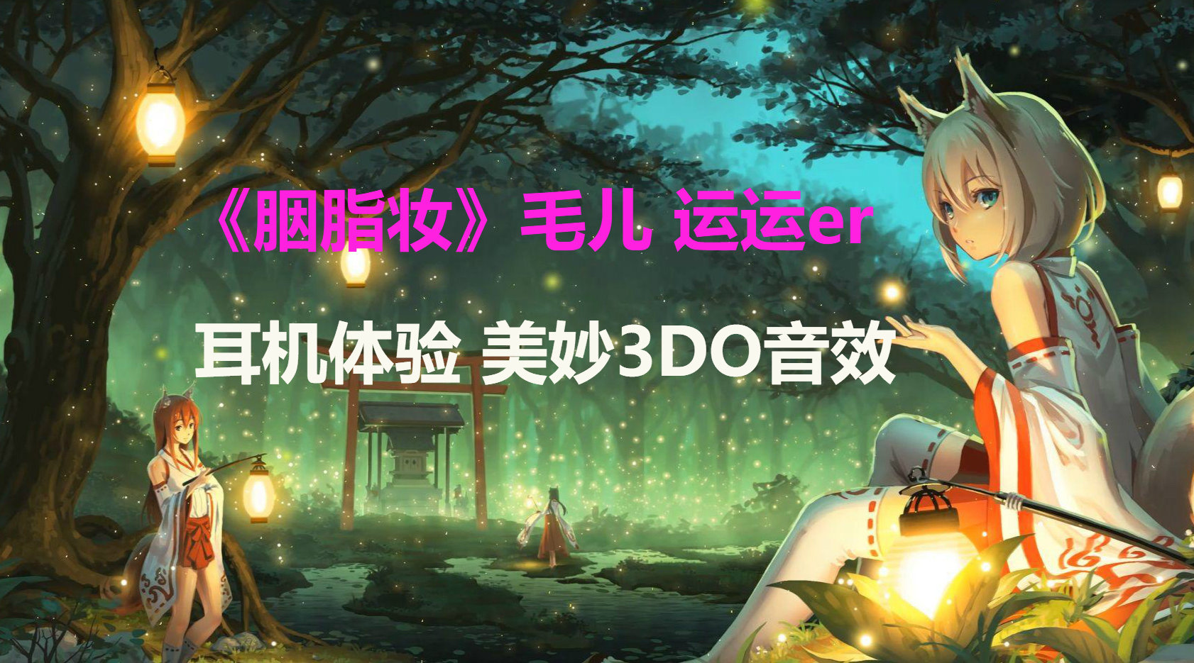 独家3do音效《胭脂妆(cover 徐梦圆)》毛儿 运运er