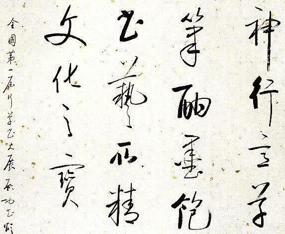 “疏可走马,密不透风”在书法艺术创作中的体现