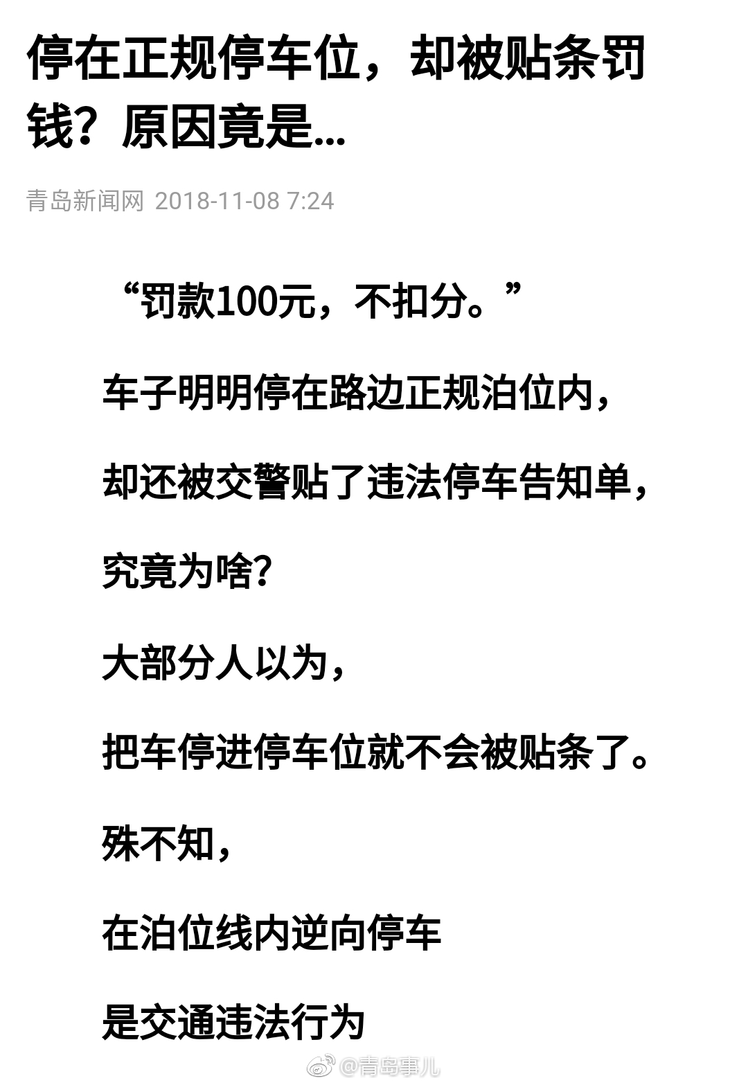 青岛:停在正规停车位,却被贴条罚钱?原因竟是…|青岛|泊位|交警_新浪