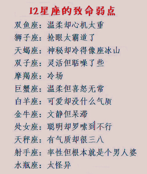 嘴甜却不一定真心的星座,12星座的致命弱点,12星座永不变的优点