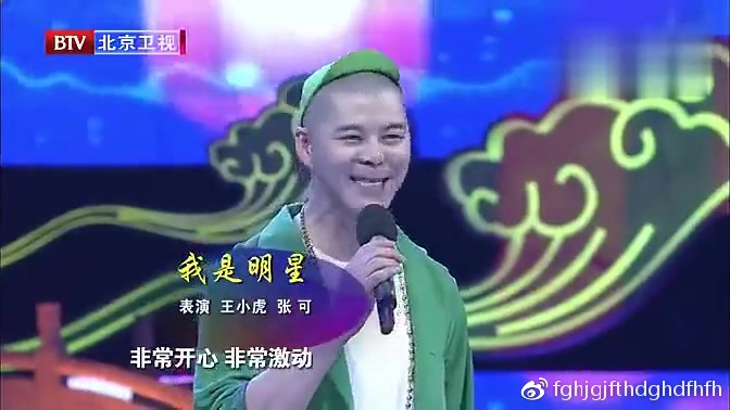 小品《我是明星》王小虎 张可