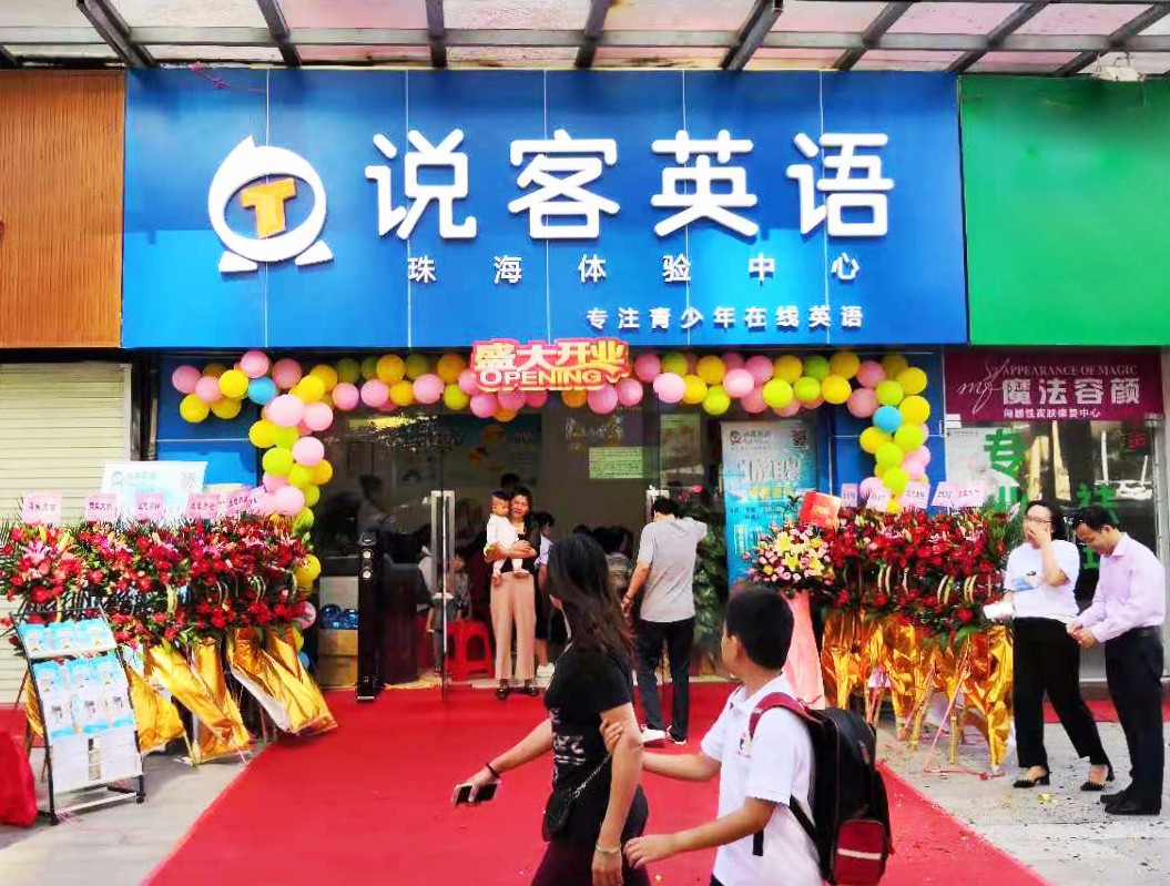 说客英语珠海旗舰校区开业现场人气火爆