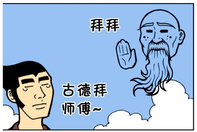 恶搞漫画:师父把全部功力传给徒弟