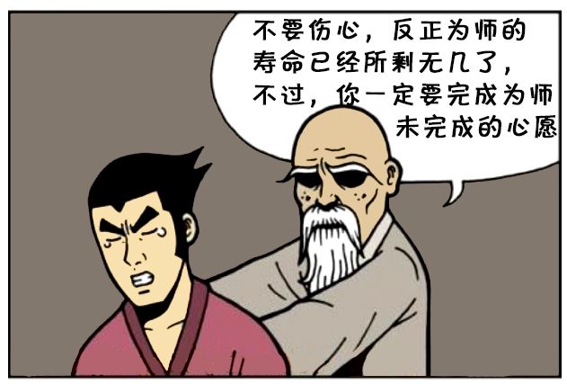 恶搞漫画:师父把全部功力传给徒弟