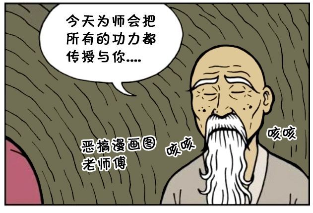 恶搞漫画:师父把全部功力传给徒弟