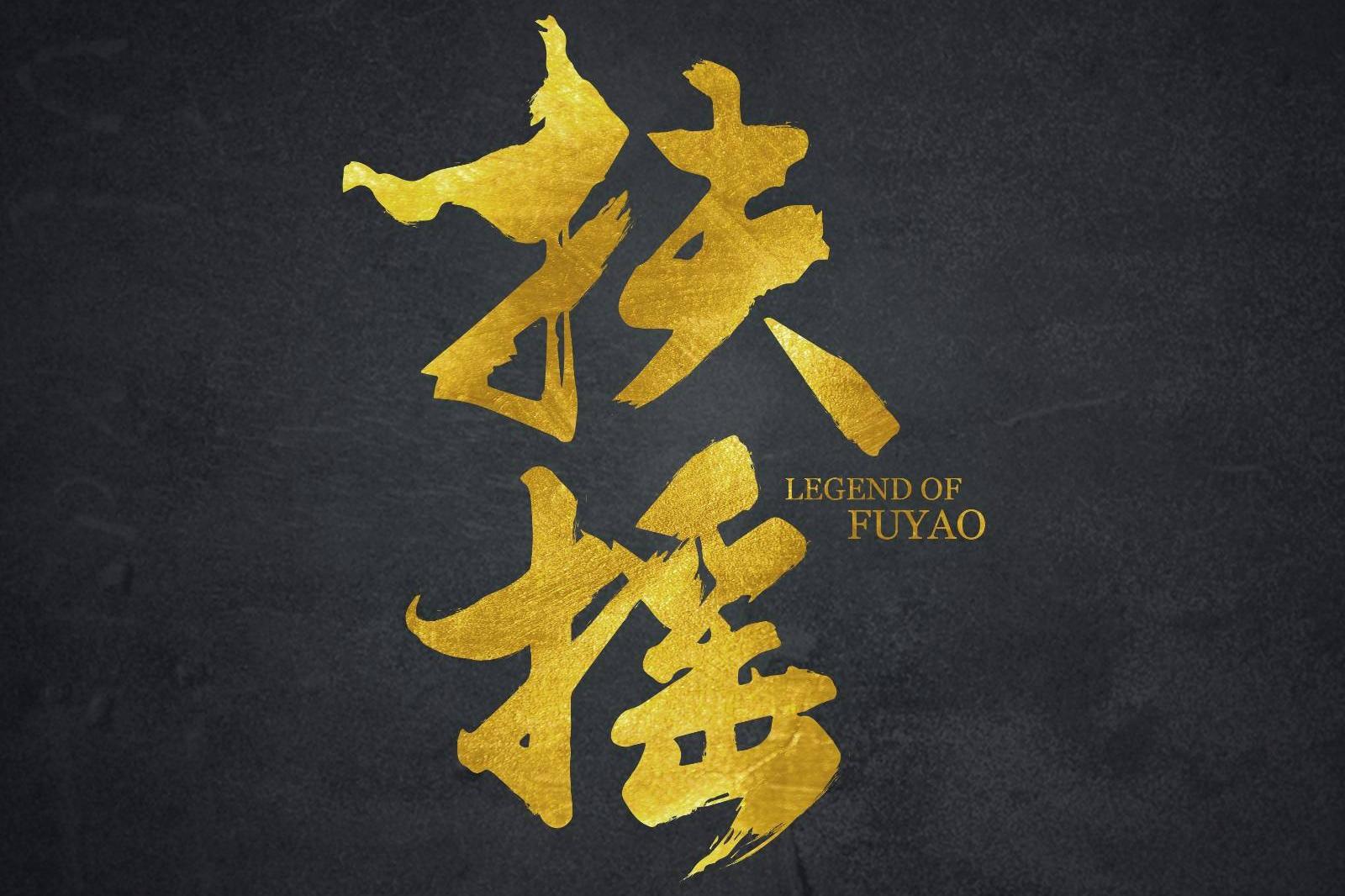 《扶摇》剧终:热血不负赤诚心,虽千万人吾往矣!