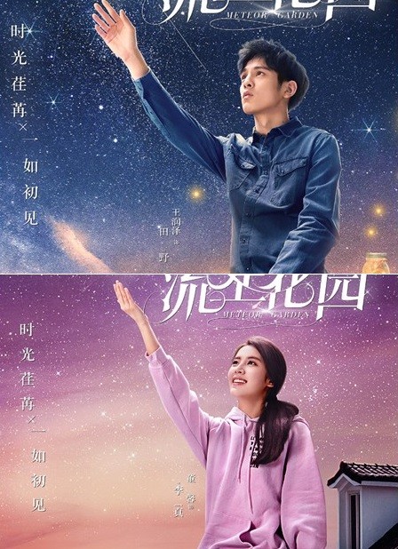 流星花园定档海报图7月9日湖南卫视最美的夜空等你们来点亮