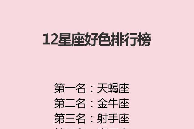 12星座好色排行榜,最喜欢的情人类型,第几任恋人最幸福