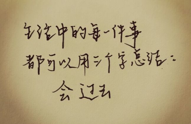 励志句子 成熟,就是知道有些事情终究无能为力