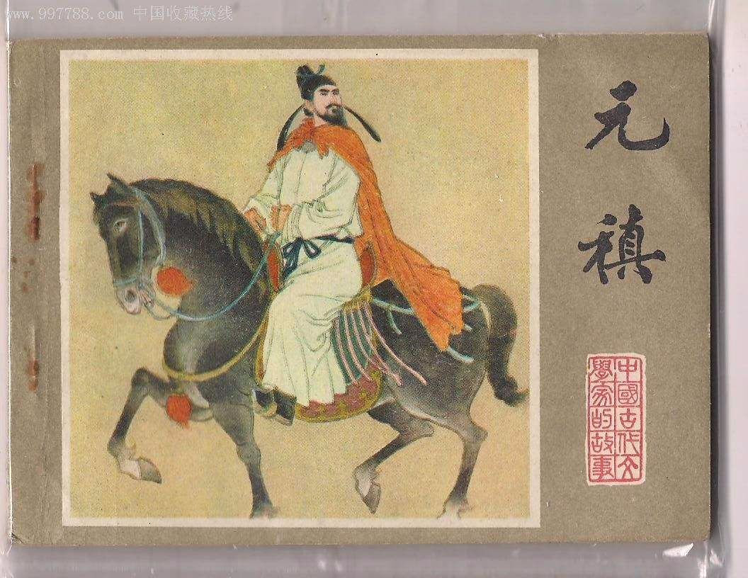 滥情诗人元稹恋上貌美少妇薛涛,却辜负了她,虽有名诗却无真情